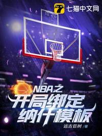 NBA之开局绑定纳什模板